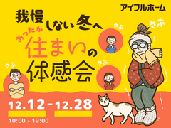 【沖浜店】我慢しない冬へ。あったか住まいの体感会のメイン画像