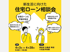 春から始める家づくり！住宅ローン相談会のメイン画像
