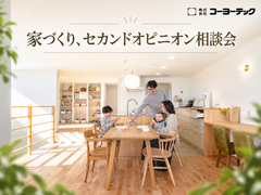 比べて安心の家づくりーセカンドオピニオン相談会ーのメイン画像