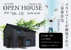 「プライベートが確保された 二世帯住宅」完成見学会in茅ヶ崎市【厚木店】のメイン画像