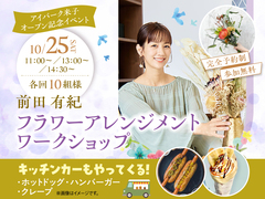 アイパーク米子（複合型住宅展示場）　前田有紀さん  フラワーアレンジメントワークショップのメイン画像