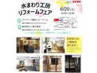 水まわり工房リフォームフェアのメイン画像