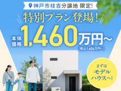 ＼枝吉分譲地限定／特別プラン登場！【西神戸店】　のメイン画像