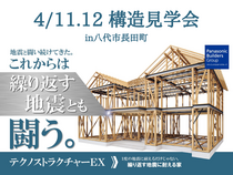 2日間限定！繰り返す地震にも強い住まい構造見学会のメイン画像