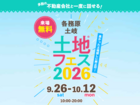 土岐展示場　土地フェス®2026のメイン画像