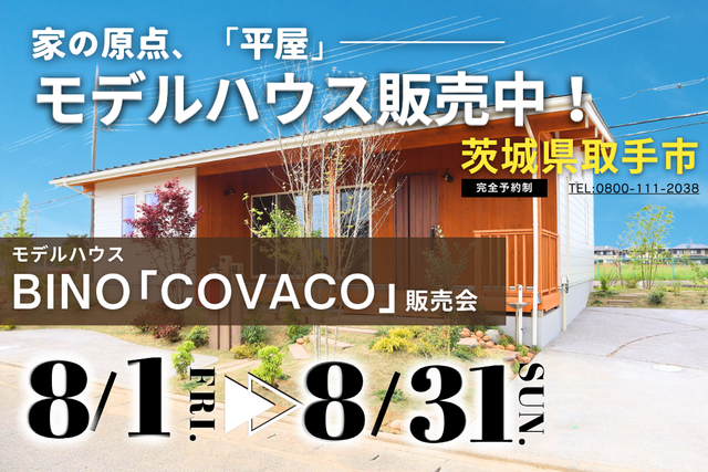【茨城県取手市】大人気の平屋モデルハウス販売中！お家見学会開催します【BinO】のメイン画像