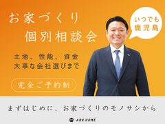 いつでもOK！お家づくり相談会！in鹿児島のメイン画像