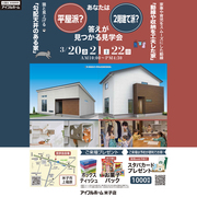 3/20.21.22【米子市上福原】あなたは「平屋派？」「２階建て派？」答えが見つかる見学会のメイン画像