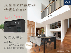 新潟桜木展示場　《新潟市東区東中野山》大空間の吹抜けが快適な住まい　完成見学会のメイン画像