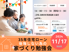 11月17日(日) ＼夫婦で学ぶ／35年後も後悔しない為の家づくり勉強会のメイン画像