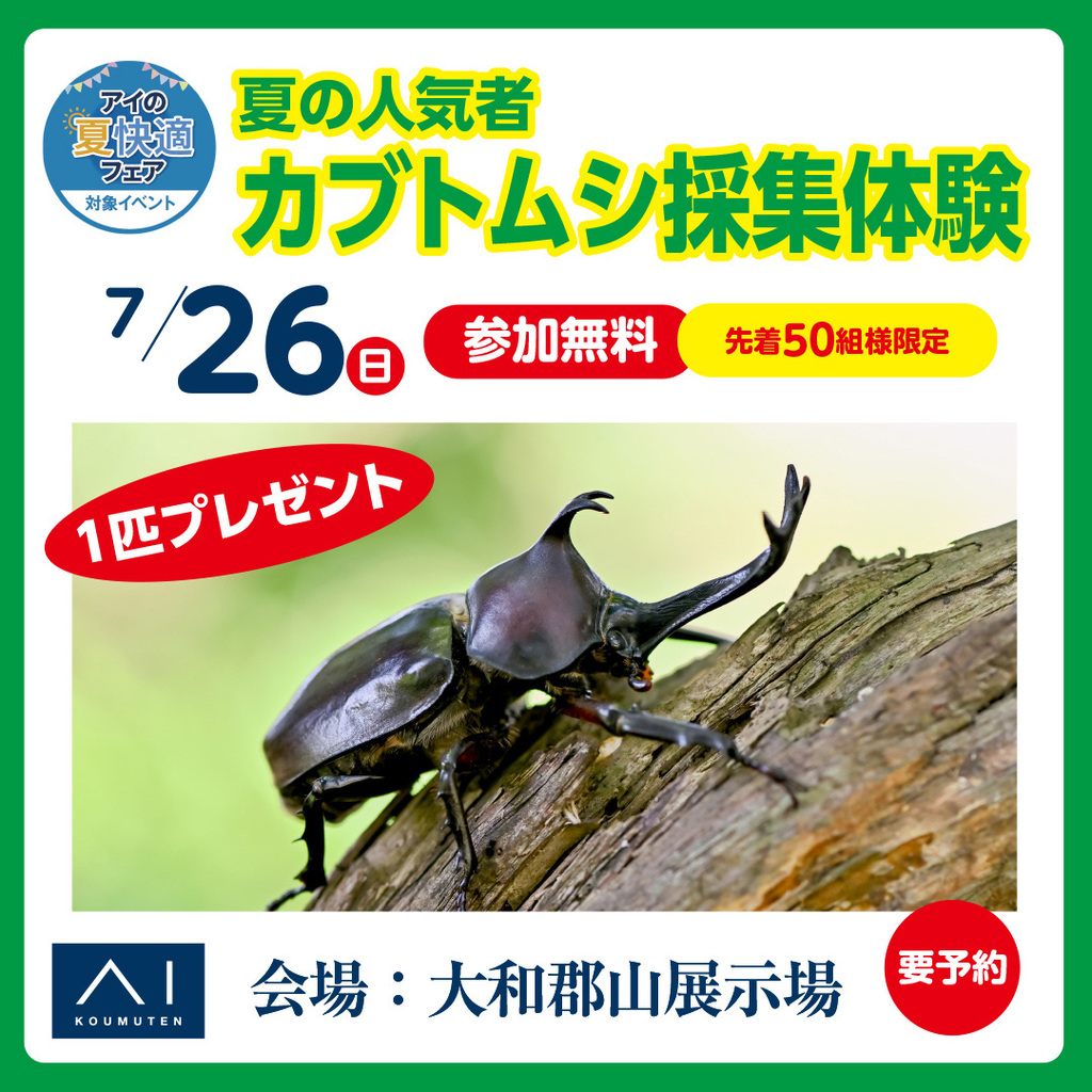 大和郡山展示場 カブトムシを手に入れるチャンス！｜アイ工務店 奈良北支店