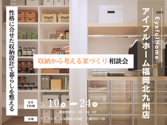【アイフルホーム福岡北九州店】＼性格に合せた収納設計で暮らしを整える／収納から考える家づくり相談会のメイン画像