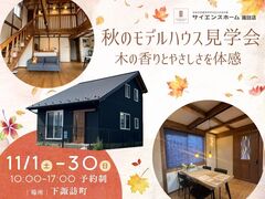 11月開催！秋のモデルハウス見学会｜木の香りとやさしさを体感【下諏訪町】のメイン画像