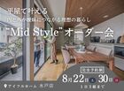 【水戸店】平屋で叶える内と外が曖昧につながる理想の暮らし“Mid Style”オーダー会のメイン画像