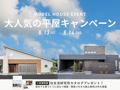 【四日市店】大人気の平屋キャンペーンのメイン画像