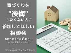 11/8（土）家づくりを後悔したくない人に参加してほしい相談会のメイン画像
