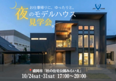 夜のモデルハウス見学会のメイン画像
