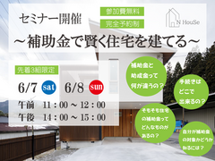 補助金で賢く住宅を建てる　N HouSe(エヌハウス)のメイン画像