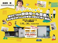 〔 合志市かすみヶ丘 〕家族の“新しい時間”を見つけるおうち販売会のメイン画像