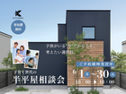 話題の半平屋！子育て世代の住まい相談会のメイン画像