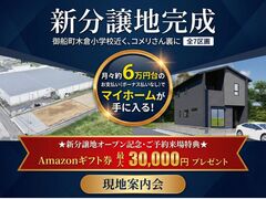 《御船木倉小学校近く》分譲地オープン記念！🎁予約＆来場でギフト券最大3万円進呈🎁のメイン画像