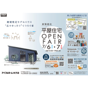 7/6.7【皆生新田】新築建売 平屋住宅 OPEN FAIRのメイン画像