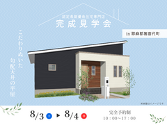 【平屋完成見学会】「こだわりぬいた勾配天井の平屋」　完成見学会開催！のメイン画像