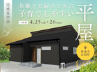 共働き夫婦のための、子育てしやすい平屋【四日市展示場】のメイン画像