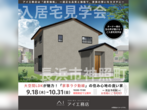 長浜展示場　長浜市神照町　入居宅見学会のメイン画像