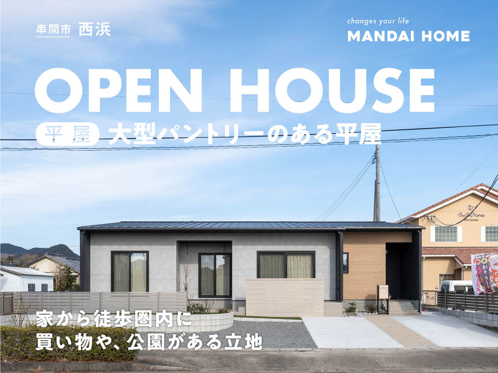 【串間市】“当日予約歓迎” 串間でアクセスのしやすい立地　OPEN HOUSE（平屋）