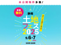 アイパーク静岡（複合型住宅展示場）　土地フェス®2025のメイン画像