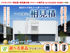 AI-STUDIO-KOBE　アイ工務店のアイ見積りキャンペーンのメイン画像