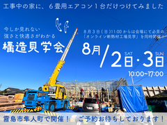 【霧島市隼人町】住宅構造見学会　今しか見れない　高性能住宅の内側を体感のメイン画像