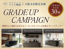 箕面展示場　【3月末まで】豪華グレードアップキャンペーンのメイン画像