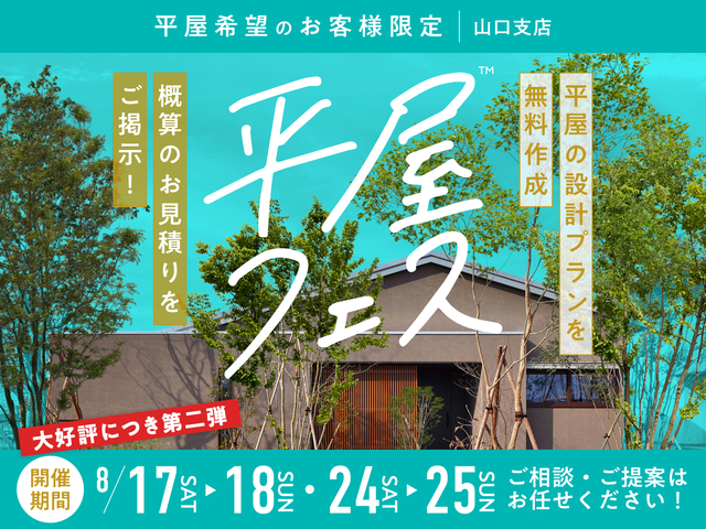 平屋フェス　ご好評につき第二弾！！のメイン画像