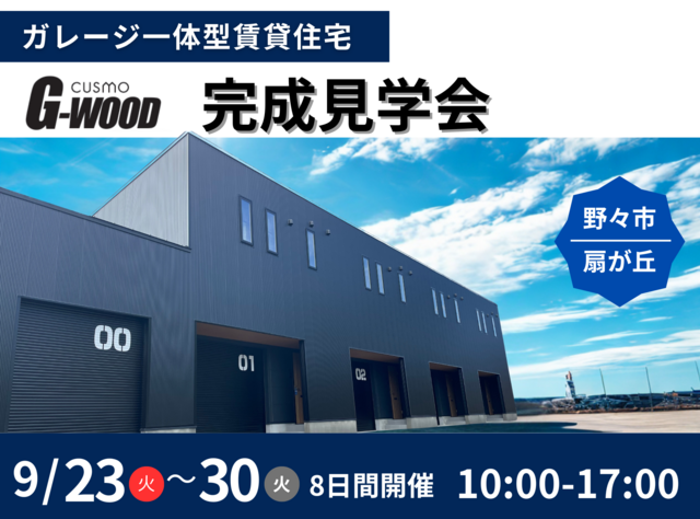 石川県野々市市扇が丘　ガレージ一体型賃貸　完成見学会のメイン画像
