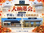 つくば展示場　大抽選会＆2階建て・平屋比較相談会のメイン画像