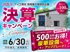 西尾展示場　決算キャンペーンのメイン画像