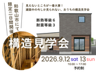 【和歌山市】見えないところが一番大事｜構造見学会のメイン画像