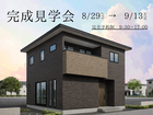 【期間限定】完成見学会＆家づくり相談会   [須坂市]のメイン画像