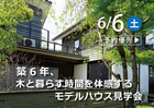 築6年、木と暮らす時間を体感するモデルハウス見学会のメイン画像