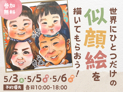 鳥栖展示場　世界にひとつだけの似顔絵を描いてもらおう！のメイン画像