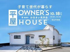 子育て家族の平屋見学会～築4年のお住まい～のメイン画像