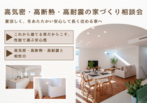 【満席御礼】高気密・高断熱・高耐震の家づくり無料相談会のメイン画像