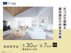 新居浜展示場　《西条市小松町》たっぷり収納と畳の温もりのある平屋　完成見学会のメイン画像