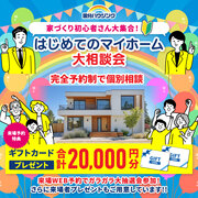 【全店舗開催】家づくり初心者さん大集合！はじめてのマイホーム大相談会のメイン画像