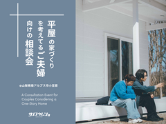 平屋の家づくりを考えているご夫婦向けの相談会のメイン画像