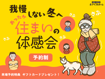 ✨寒いのニガテさん必見✨【宇都宮東店】我慢しない冬へ。あったか住まいの体感会のメイン画像