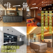 ★防府会場★【300万相当オーダーキッチン】新築ご成約キャンペーン【新築相談】のメイン画像
