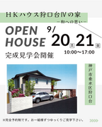 兵庫県／HKハウス狩口台Ⅳの家　完成見学会のメイン画像